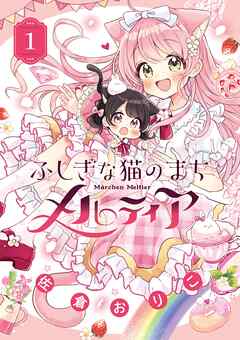 【期間限定無料】ふしぎな猫のまち メルティア 1