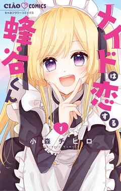 【期間限定無料】メイドは恋する蜂谷くん 1