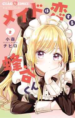 【期間限定無料】メイドは恋する蜂谷くん