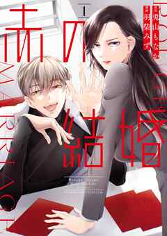 【期間限定無料】赤の結婚 1