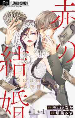 【期間限定無料】赤の結婚【マイクロ】 1-1