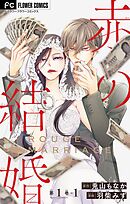 【期間限定無料】赤の結婚【マイクロ】