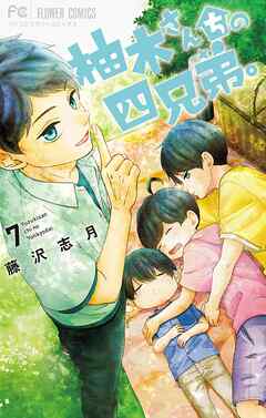 【期間限定無料】柚木さんちの四兄弟。