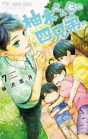 【期間限定無料】柚木さんちの四兄弟。