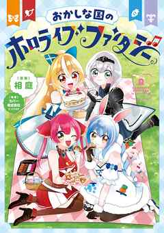 【期間限定　試し読み増量版】おかしな国のホロライブファンタジー