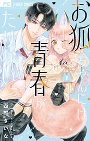 【期間限定　試し読み増量版】お狐ちゃんには青春がたりない 1