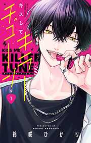 【期間限定　試し読み増量版】キスしてキラーチューン 1