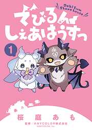 【期間限定　試し読み増量版】でびるんしぇあはうすっ