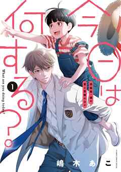 【期間限定　試し読み増量版】今日は何する？ 1