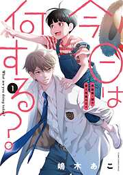 【期間限定　試し読み増量版】今日は何する？ 1