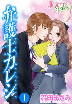 【期間限定無料】弁護士カレシ 1