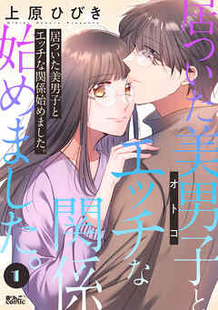 【期間限定無料】居ついた美男子（オトコ）とエッチな関係始めました。 ： 1