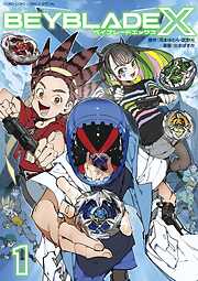 【期間限定無料】BEYBLADE X（ベイブレード エックス）