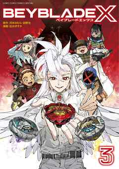 【期間限定無料】BEYBLADE X（ベイブレード エックス）