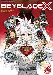 【期間限定無料】BEYBLADE X（ベイブレード エックス）