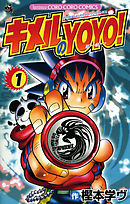【期間限定無料】キメルのＹＯＹＯ！