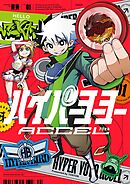 【期間限定無料】ハイパーヨーヨーACCEL