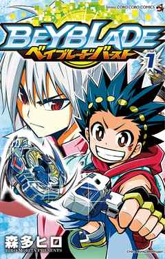 【期間限定無料】ベイブレード　バースト