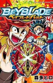 【期間限定無料】ベイブレード　バースト