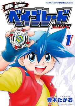 【期間限定無料】爆転SHOOT ベイブレードRISING