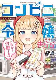 【期間限定　試し読み増量版】コンビニ令嬢きらら