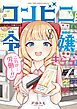 【期間限定　試し読み増量版】コンビニ令嬢きらら 1