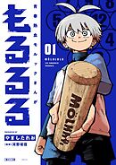 【期間限定　試し読み増量版】もるるる