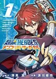 【期間限定　試し読み増量版】超限マーケットヒーローズ メンコリバーサーカケル