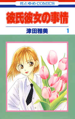 【期間限定無料】彼氏彼女の事情　1巻