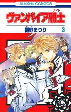 【期間限定無料】ヴァンパイア騎士(ナイト)
