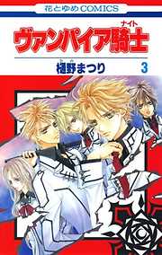 【期間限定無料】ヴァンパイア騎士(ナイト)