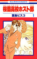 【期間限定無料】桜蘭高校ホスト部(クラブ)　1巻