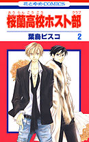 【期間限定無料】桜蘭高校ホスト部(クラブ)　2巻