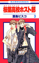 【期間限定無料】桜蘭高校ホスト部(クラブ)　3巻