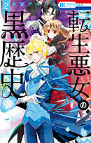 【期間限定無料】転生悪女の黒歴史　2巻