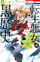 【期間限定無料】転生悪女の黒歴史【電子限定描き下ろし付き】　3巻