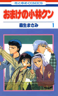 【期間限定無料】おまけの小林クン　1巻