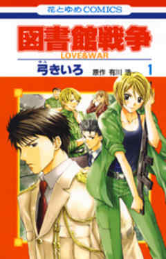 【期間限定無料】図書館戦争　LOVE＆WAR　1巻