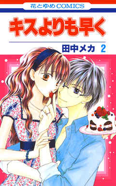 【期間限定無料】キスよりも早く