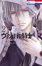 【期間限定無料】ヴァンパイア騎士 memories