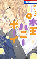 【期間限定無料】水玉ハニーボーイ　2巻