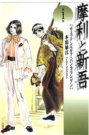 【期間限定無料】摩利と新吾　1巻