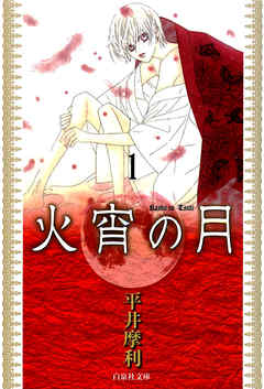 【期間限定無料】火宵の月　1巻