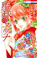 【期間限定無料】琉球のユウナ