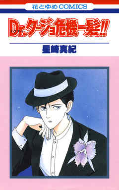 【期間限定無料】Dr.クージョ危機一髪！！　1巻