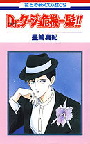 【期間限定無料】Dr.クージョ危機一髪!!