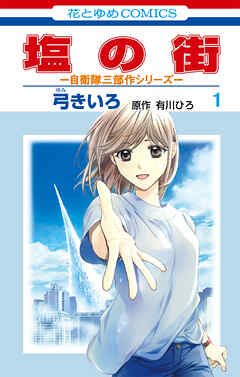 【期間限定無料】塩の街　～自衛隊三部作シリーズ～　1巻