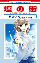【期間限定無料】塩の街　～自衛隊三部作シリーズ～