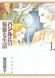 【期間限定無料】バジル氏の優雅な生活　1巻