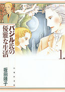 【期間限定無料】バジル氏の優雅な生活
